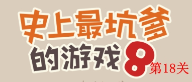 史上最坑爹的游戏8第18关怎么过 史上最坑爹的游戏8第18关攻略