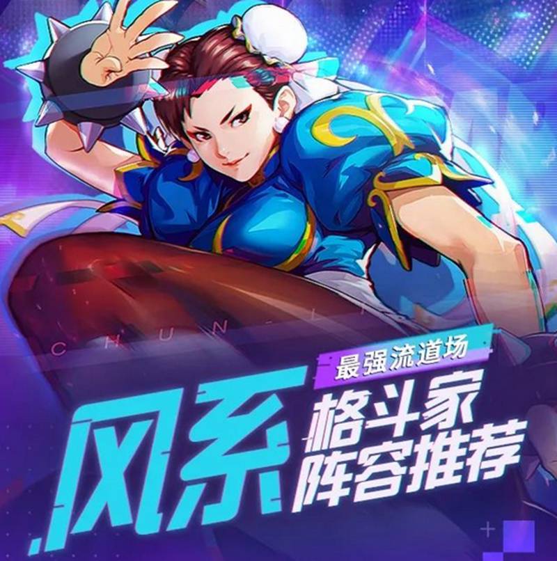 街霸对决风系最强阵容