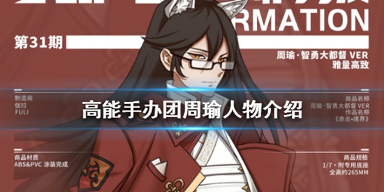 高能手办团周瑜