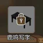 小森生活鹿鸣写字台图纸怎么获得 鹿鸣写字台制作方法详解