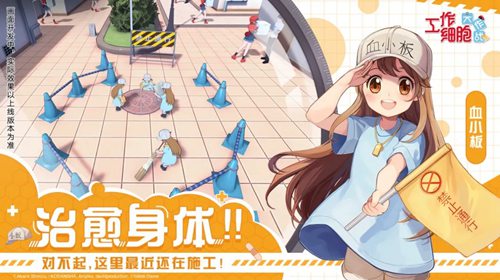 工作细胞：大作战开启预约 B站曝光《工作细胞》IP模拟经营手游