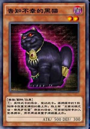 游戏王决斗链接告知不幸的黑猫
