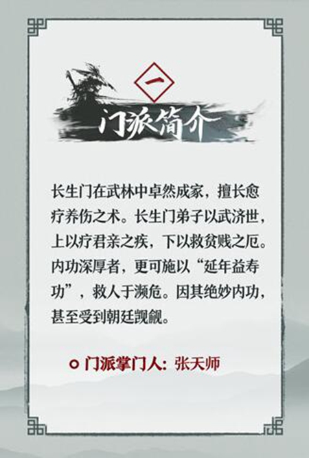 我的侠客长生门介绍1