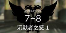 明日方舟主线7-8通关攻略 7-8阵容推荐