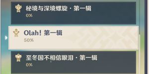 原神Olah第一辑怎么做 原神Olah第一辑成就任务一览