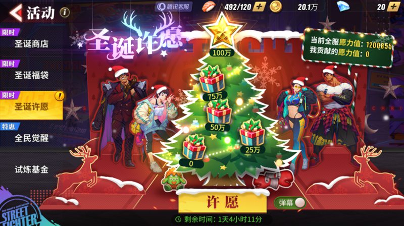 街霸对决圣诞奇妙夜活动