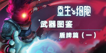 重生细胞盾牌