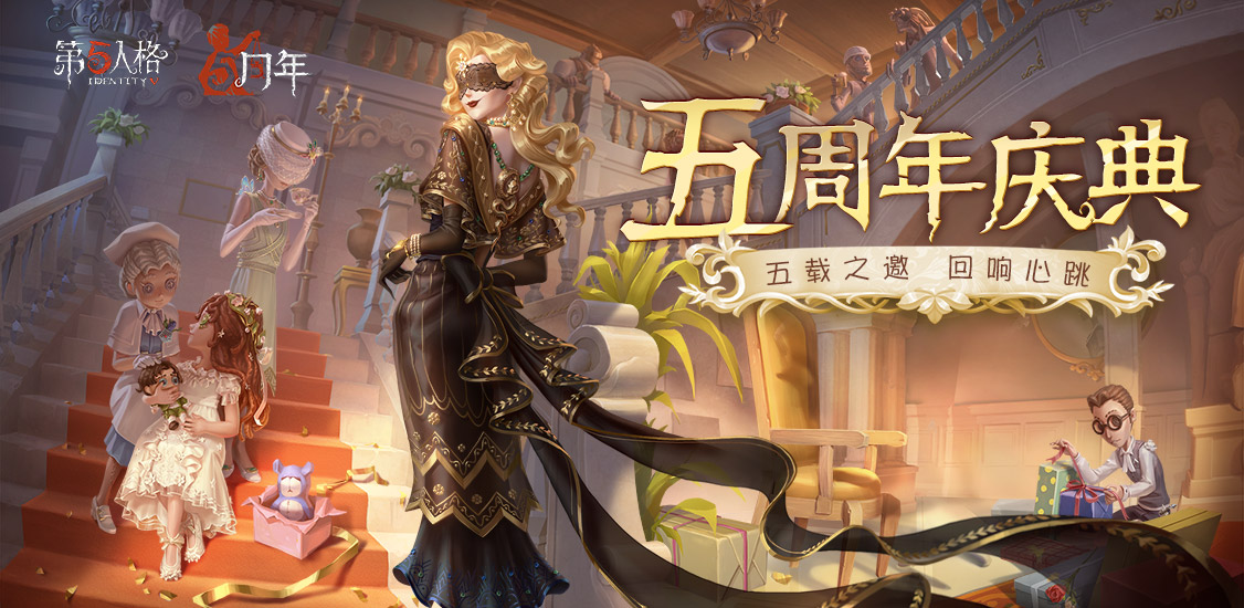 第五人格