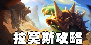 英雄联盟手游披甲龙龟拉莫斯怎么玩 拉莫斯出装加点符文攻略
