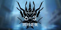 明日方舟主线6-3通关攻略 6-3阵容推荐