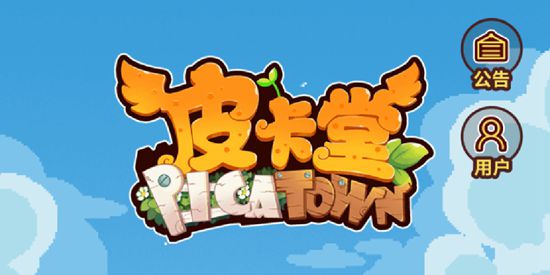 皮卡堂手游安卓版下载
