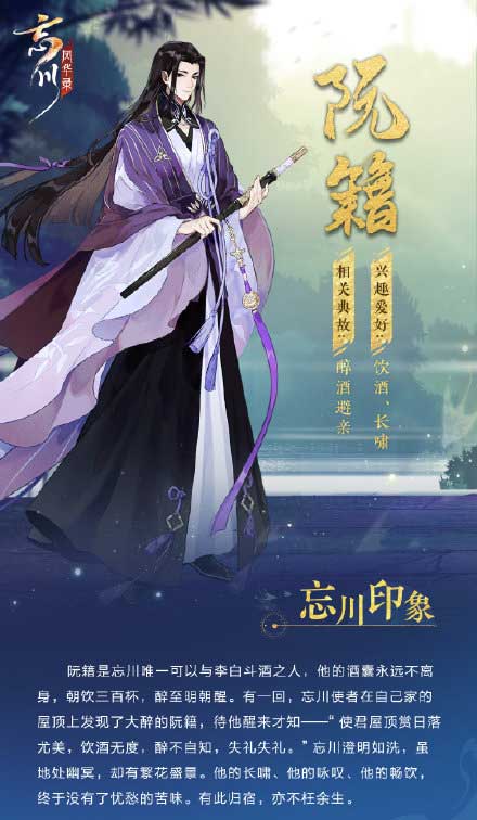 忘川风华录阮籍立绘