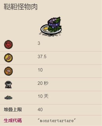 饥荒鞑靼怪物肉