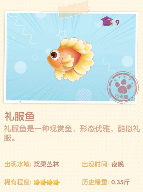 摩尔庄园手游礼服鱼
