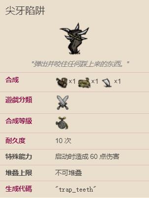 饥荒狗牙陷阱
