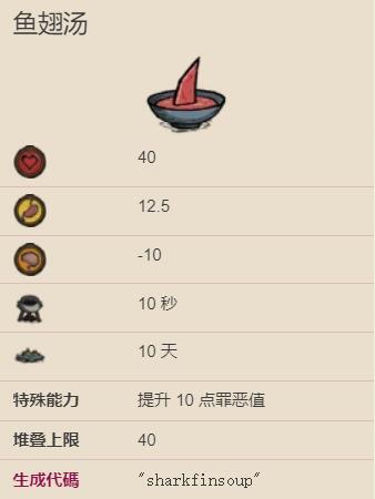 饥荒海难鱼翅汤