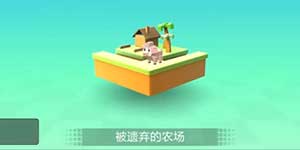 手工星球被遗弃的农场介绍 被遗弃的农场资源怪物详解