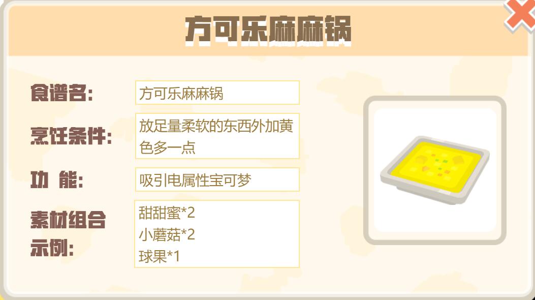 宝可梦大探险方可乐麻麻锅怎么做 宝可梦大探险方可乐麻麻锅食谱