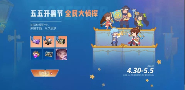 王者荣耀一年一度五五开黑节福利满满 排位保护卡内测皮肤都能免费得!