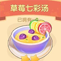 摩尔庄园草莓七彩汤
