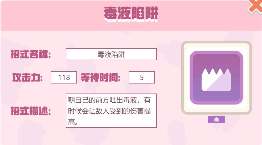 宝可梦大探险招式毒液陷阱怎么样 宝可梦大探险毒液陷阱招式介绍