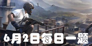 和平精英6月2日微信每日一题答案 2021年微信每日抽奖问题答案