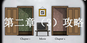 逃离方块：悖论第二章（3）怎么过 逃离方块：悖论第二章（3）通关攻略