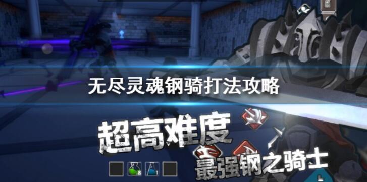 无尽灵魂刚骑打法攻略