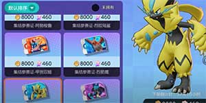 宝可梦大集结精灵怎么获得 充钱才能让你变得更强