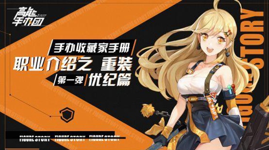高能手办团重装