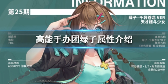 高能手办团绿子