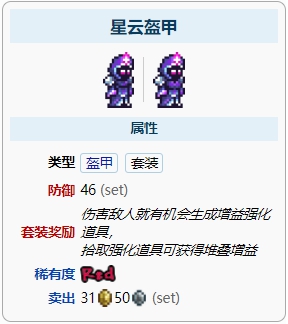 泰拉瑞亚星云盔甲