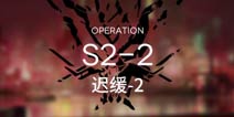明日方舟主线S2-2通关攻略 S2-2阵容配置