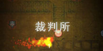 地下城堡2裁判所攻略 裁判所通关要求
