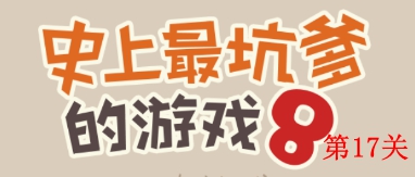 史上最坑爹的游戏8第17关怎么过 史上最坑爹的游戏8第17关攻略