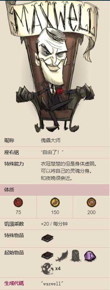 饥荒麦斯威尔