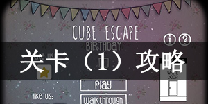 逃离方块：生日关卡(1)怎么通关 逃离方块：生日关卡(1)通关攻略
