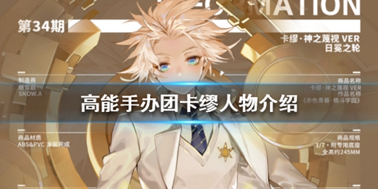 高能手办团卡缪