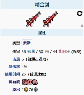 泰拉瑞亚精金剑