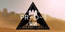 明日方舟身先士卒1攻略 身先士卒PR-D-1阵容搭配