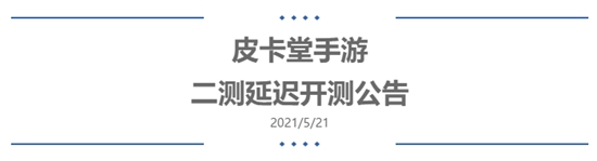 皮卡堂手游二测延迟开测
