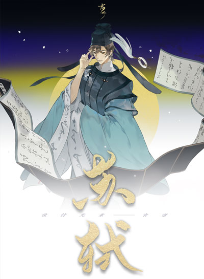 忘川风华录苏轼立绘