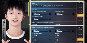 和平精英SMG.FlowerC灵敏度设置分享 职业选手灵敏度分享