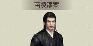 天涯明月刀手游苗凌漆案详解 捕快断案苗凌漆案攻略