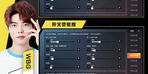 和平精英WBG北斋灵敏度设置分享 职业选手灵敏度分享