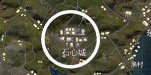 和平精英山谷石心城实战战术分析 山谷地图攻略