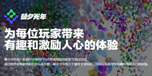 字节跳动旗下游戏官网朝夕光年正式上线