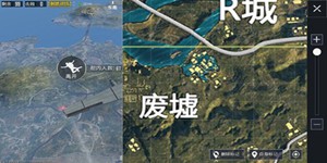 和平精英海岛水城攻略 水城地形分析