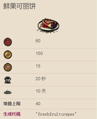 饥荒海难鲜果可丽饼