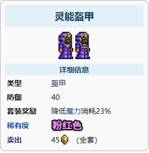 泰拉瑞亚灵能盔甲